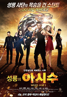 성룡의 아시수 2016 무료 다시보기
