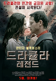 드라큘라 레전드 2012 무료 다시보기