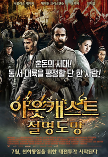 아웃캐스트 : 절명도망 2014 무료 다시보기