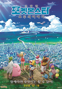 극장판 포켓몬스터 모두의 이야기 2018 무료 다시보기