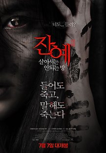 잔예-살아서는 안되는 방 2015 무료 다시보기