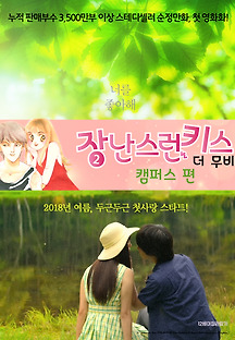 장난스런 키스 더 무비 2 : 캠퍼스 편 2017 무료 다시보기