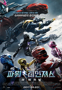 파워레인져스: 더 비기닝 2017 무료 다시보기