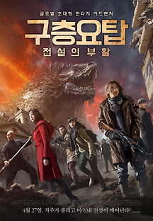구층요탑: 전설의 부활 2015 무료 다시보기
