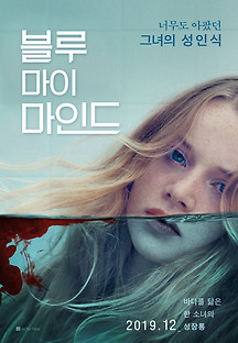 블루 마이 마인드 2017 무료 다시보기