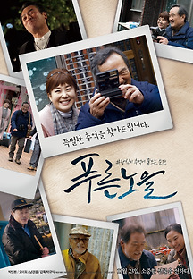 푸른 노을 2017 무료 다시보기