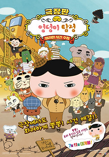 극장판 엉덩이 탐정: 화려한 사건 수첩 2019 무료 다시보기