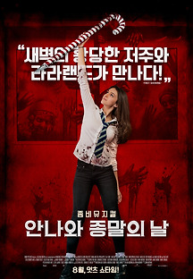 안나와 종말의 날 2017 무료 다시보기