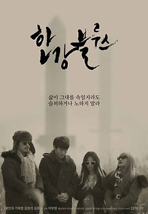 한강블루스 2016 무료 다시보기