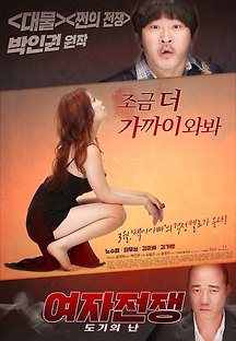 여자전쟁: 도기의 난 2015 무료 다시보기
