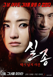 실종: 택시 납치 사건 2015 무료 다시보기