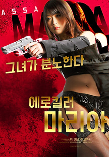 에로 킬러 마리아 2016 무료 다시보기