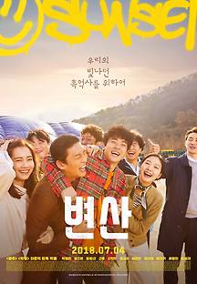 변산 2017 무료 다시보기