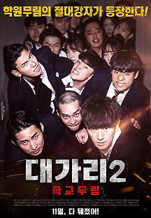 대가리2-학교무림 2019 무료 다시보기