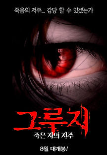 그루지:죽은 자의 저주 2016 무료 다시보기