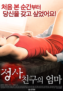 정사 : 친구의 엄마 2017 무료 다시보기