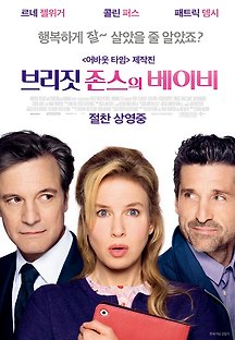 브리짓 존스의 베이비 2016 무료 다시보기