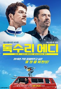 독수리 에디 2016 무료 다시보기