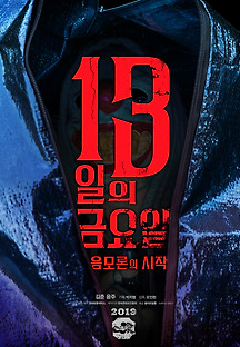 13일의 금요일 : 음모론의 시작 2019 무료 다시보기
