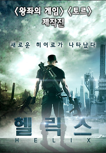 헬릭스 2015 무료 다시보기