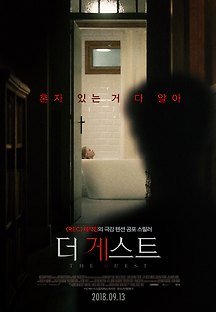더 게스트 2017 무료 다시보기