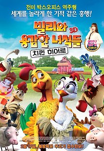 빌리와 용감한 녀석들: 치킨 히어로 2016 무료 다시보기