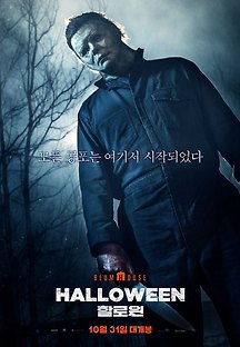 할로윈 2018 무료 다시보기
