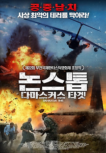 논스톱: 다마스커스 타겟 2018 무료 다시보기