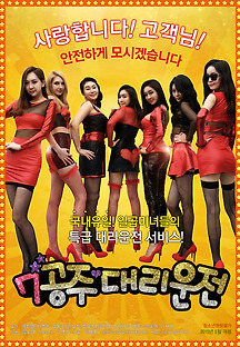 7공주 대리운전 2015 무료 다시보기