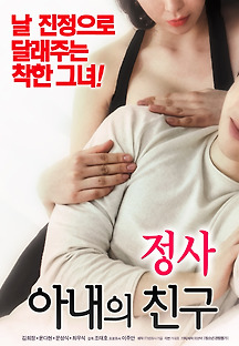 정사 : 아내의 친구 2018 무료 다시보기