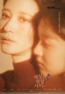 계절과 계절 사이 2018 무료 다시보기