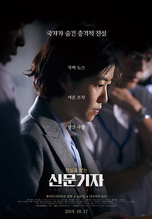 신문기자 2019 무료 다시보기