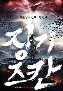 정복의 신 징기즈칸 2017 무료 다시보기