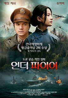언더 파이어 2017 무료 다시보기