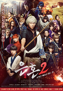 은혼2: 규칙은 깨라고 있는 것 2018 무료 다시보기