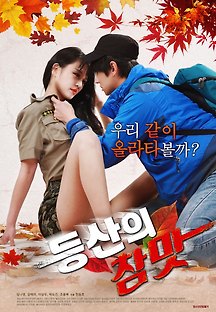 등산의 참맛 2018 무료 다시보기
