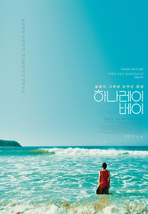 하나레이 베이 2018 무료 다시보기