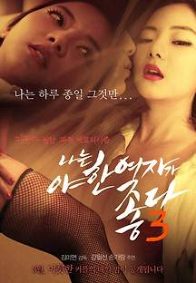 나는 야한 여자가 좋다 3 2015 무료 다시보기