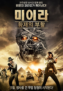 미이라: 황제의 부활 2014 무료 다시보기