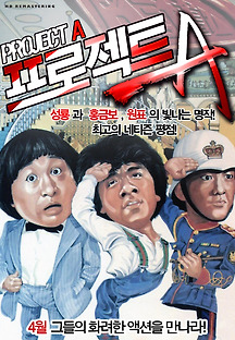 프로젝트 A 1983 무료 다시보기