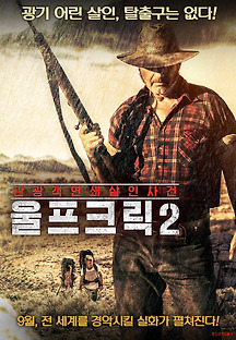 울프 크릭 2 2013 무료 다시보기