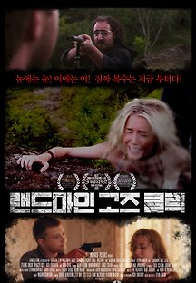 랜드마인 고즈 클릭 2015 무료 다시보기