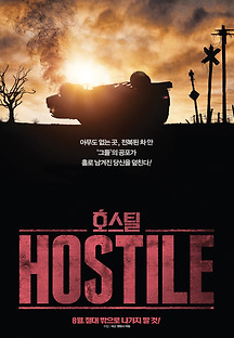 호스틸 2017 무료 다시보기