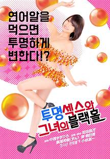 투명섹스와 그녀의 블랙홀 2014 무료 다시보기