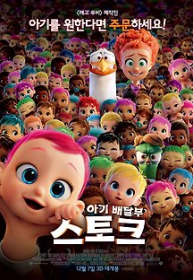 아기배달부 스토크 2016 무료 다시보기