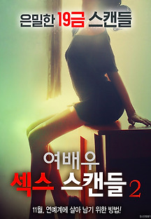 여배우 섹스 스캔들 2 2016 무료 다시보기