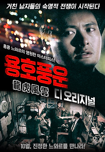 용호풍운 1987 무료 다시보기