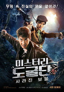 미스터리 도굴단: 사라진 보물 2018 무료 다시보기