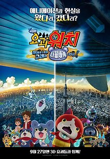 극장판 요괴워치: 하늘을 나는 고래와 더블세계다냥!  2016 무료 다시보기
