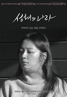 성혜의 나라 2018 무료 다시보기